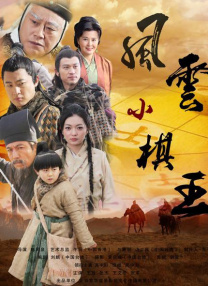 无敌琪琪电影观看免费版