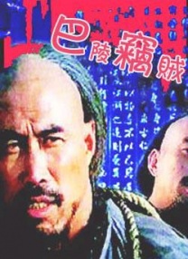 逼片